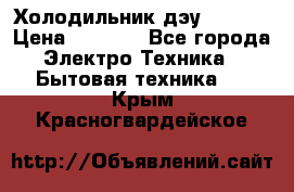 Холодильник дэу fr-091 › Цена ­ 4 500 - Все города Электро-Техника » Бытовая техника   . Крым,Красногвардейское